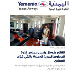 القائم بأعمال رئيس مجلس إدارة الخطوط الجوية اليمنية يلتقي فؤاد الغفاري
